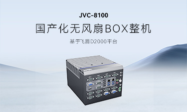 智微工业JVC-8100：推动信创产业，助力国产替代
