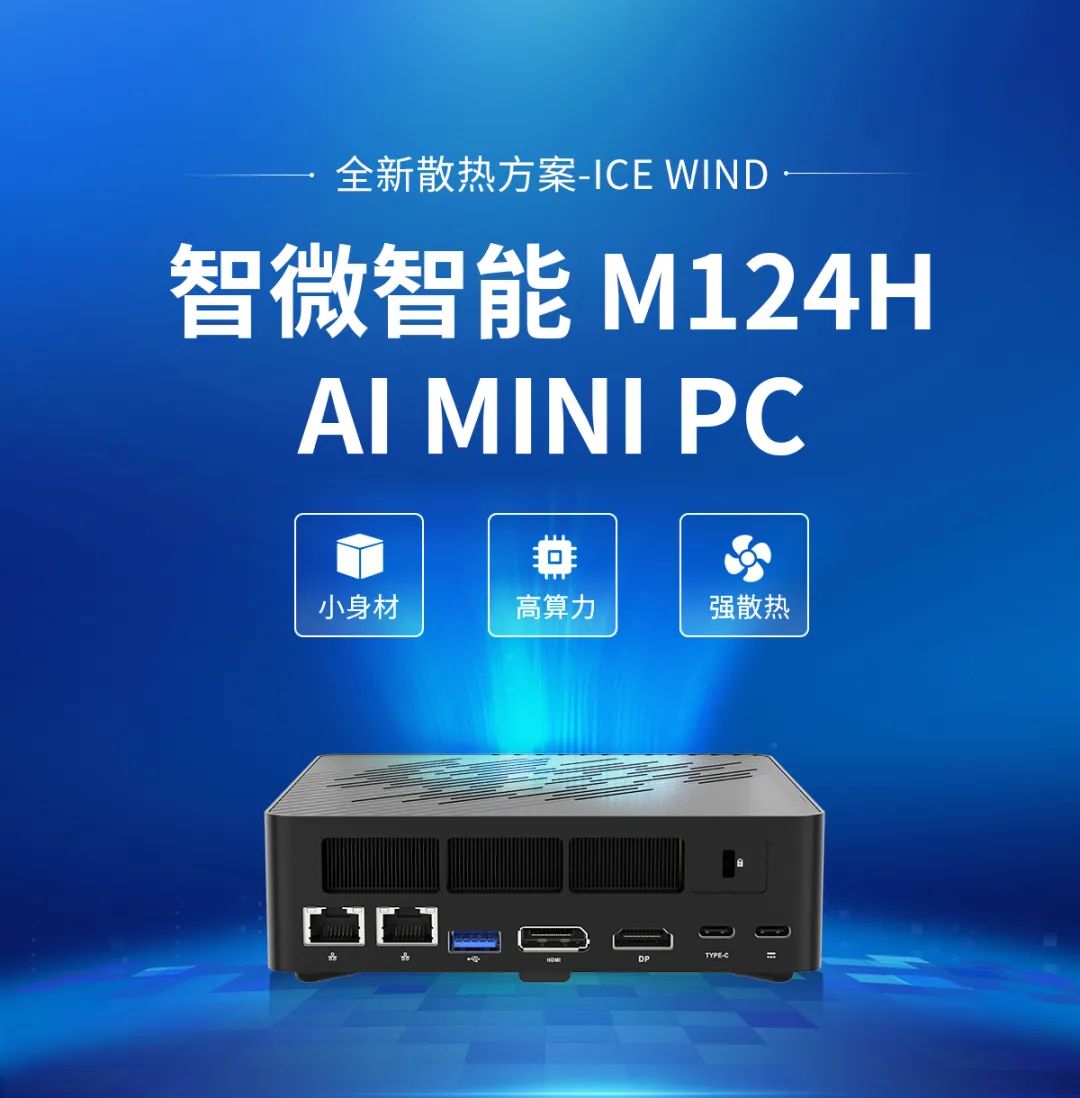 冷静应战高热！智微智能M124H小身材，大散热