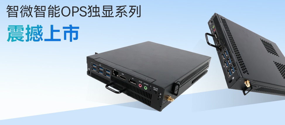 智微智能OPS独显系列，现代教育与会议的完美搭档