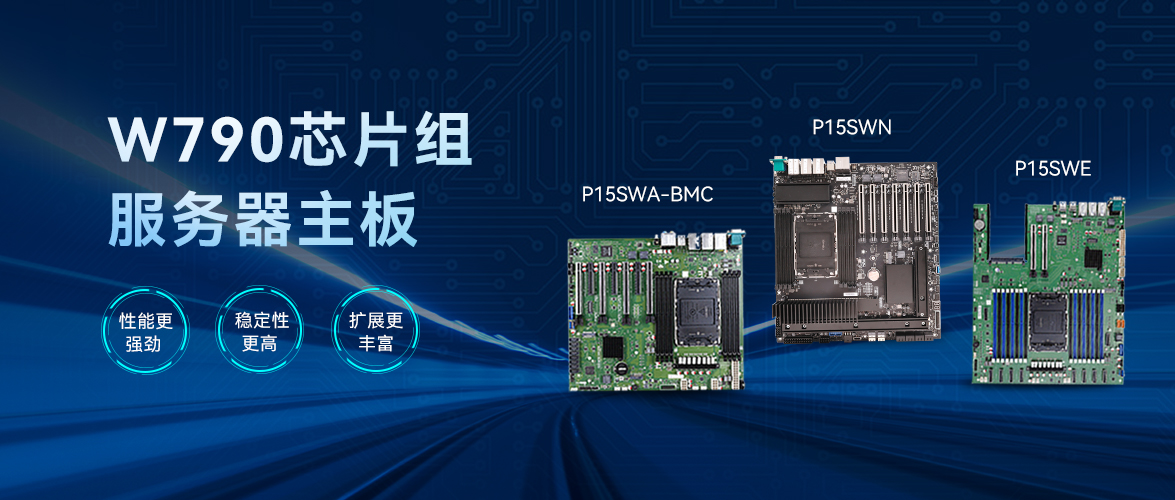 智微智能W790芯片组服务器主板：企业级应用的坚实支撑