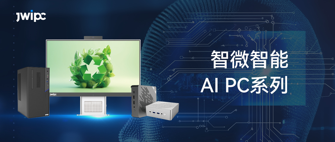 智微AI PC系列，让 AI应用更触手可及！